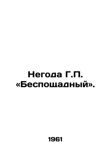 Negoda G.P. «Besposhchadnyy»./G.P. s Bad Year: Ruthless. In Russian - landofmagazines.com