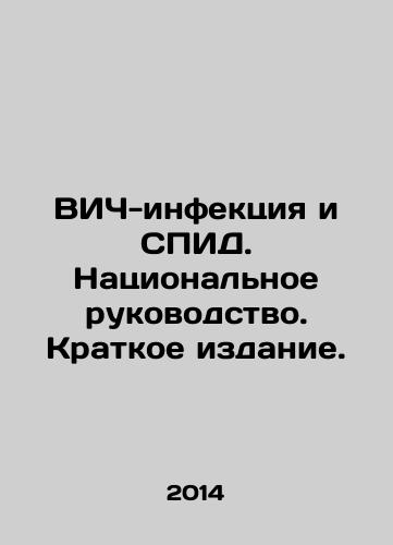 VICh-infektsiya i SPID. Natsionalnoe rukovodstvo. Kratkoe izdanie./HIV and AIDS: A National Guide. A Brief Edition. In Russian - landofmagazines.com