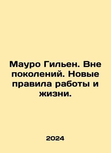 Mauro Gilen. Vne pokoleniy. Novye pravila raboty i zhizni./Mauro Guillén. Beyond Generations. New Rules of Work and Life. In Russian - landofmagazines.com