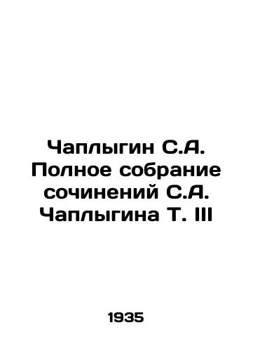Chaplygin S.A. Polnoe sobranie sochineniy S.A. Chaplygina T. III/Chaplygin S.A. Complete collection of works by S. A. Chaplygin T. III In Russian - landofmagazines.com