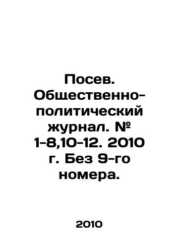 Posev. Obshchestvenno-politicheskiy zhurnal. # 1-8,10-12. 2010 g. Bez 9-go nomera./Sowing. Socio-political journal. # 1-8,10-12. 2010. Without the 9th issue. In Russian - landofmagazines.com