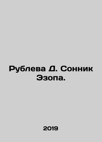 Rubleva D. Sonnik Ezopa./Rubleva D. Sonnick Aesop. In Russian - landofmagazines.com