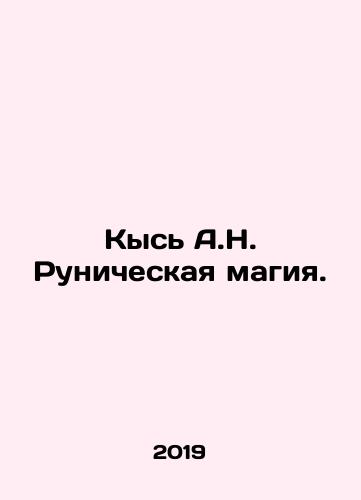 Kys A.N. Runicheskaya magiya./Kys A.N. Runic Magic. In Russian - landofmagazines.com