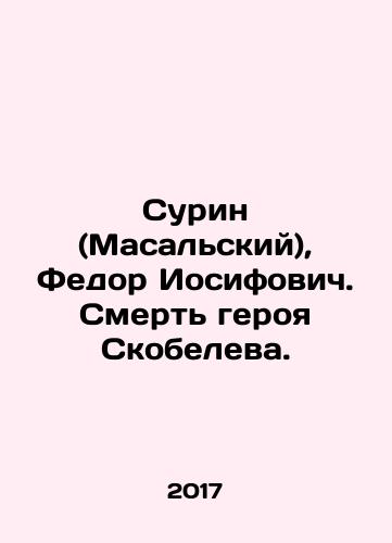 Surin (Masalskiy), Fedor Iosifovich. Smert geroya Skobeleva./Surin (Masalsky), Fyodor Iosifovich. Death of the hero Skobelev. In Russian - landofmagazines.com
