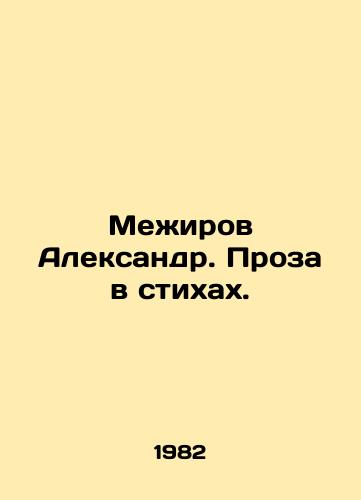 Mezhirov Aleksandr. Proza v stikhakh./Mezhirov Alexander. Prose in Poems. In Russian - landofmagazines.com