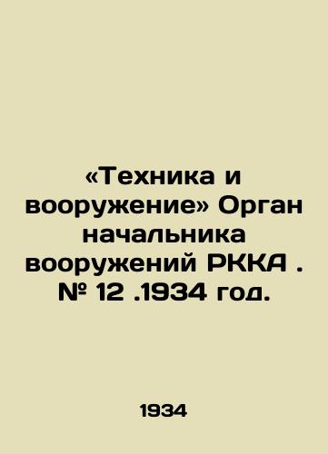 «Tekhnika i vooruzhenie» Organ nachalnika vooruzheniy RKKA. # 12.1934 god./Equipment and armaments of the RKA Chief of Armaments. # 12. 1934. In Russian - landofmagazines.com