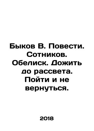 Bykov V. Povesti. Sotnikov. Obelisk. Dozhit do rassveta. Poyti i ne vernutsya./Bykov V. The Story. Hundreds. Obelisk. Live until dawn. Go and not return. In Russian - landofmagazines.com