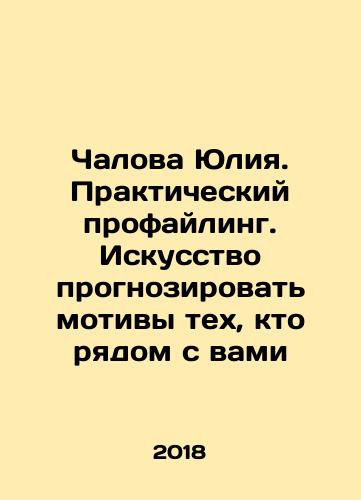Chalova Yuliya. Prakticheskiy profayling. Iskusstvo prognozirovat motivy tekh, kto ryadom s vami/Chalova Yulia. Practical profiling. The art of predicting the motives of those around you In Russian - landofmagazines.com