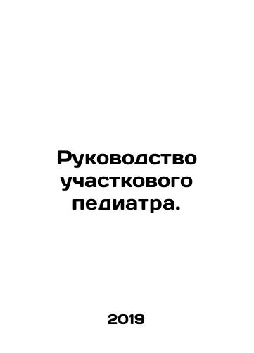 Rukovodstvo uchastkovogo pediatra./District Paediatricians Manual. In Russian - landofmagazines.com