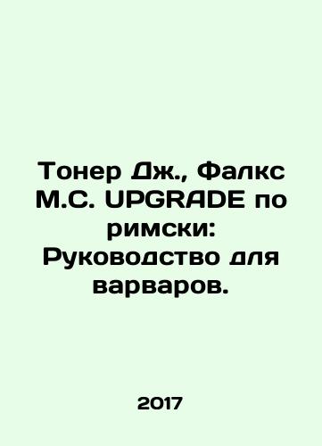 Toner Dzh.,  Falks M.S. UPGRADE po rimski: Rukovodstvo dlya varvarov./Toner J.,  Falks M. S. UPGRADE in Roman: A Guide for Barbarians. In Russian - landofmagazines.com