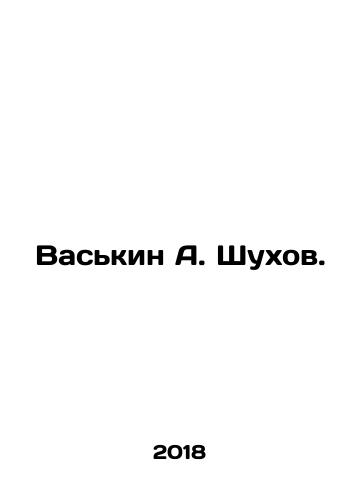 Vaskin A. Shukhov./Vaskin A. Shukhov. In Russian - landofmagazines.com