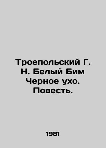 Troepolskiy G. N. Belyy Bim Chernoe ukho. Povest./Troepol G. N. White Beam Black Ear. A Tale. In Russian - landofmagazines.com