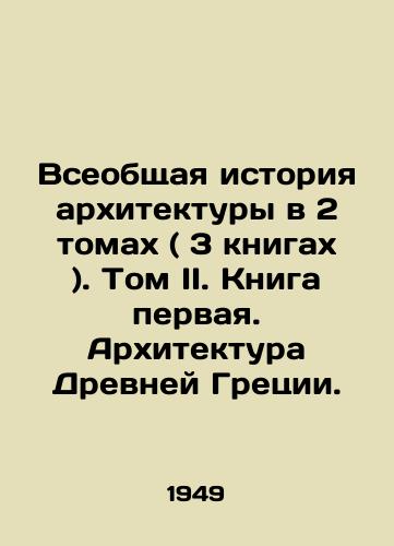 Vseobshchaya istoriya arkhitektury v 2 tomakh ( 3 knigakh ). Tom II. Kniga pervaya. Arkhitektura Drevney Gretsii./The General History of Architecture in 2 Volumes (3 Books). Volume II. Book One. Ancient Greek Architecture. In Russian - landofmagazines.com