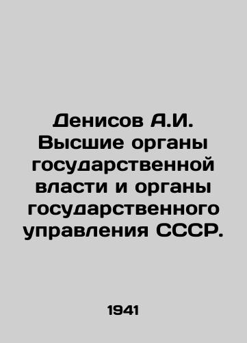 Denisov A.I. Vysshie organy gosudarstvennoy vlasti i organy gosudarstvennogo upravleniya SSSR./Denisov A.I. Supreme State and State Administration Bodies of the USSR. In Russian - landofmagazines.com