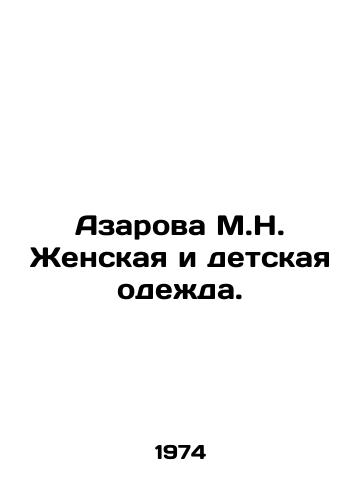 Azarova M.N. Zhenskaya i detskaya odezhda./Azarova M.N. Womens and Childrens Clothing. In Russian - landofmagazines.com