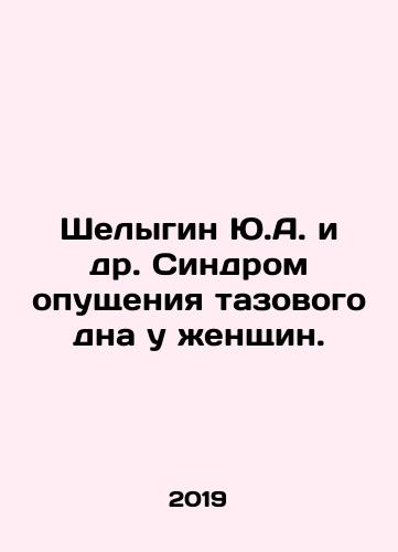 Shelygin Yu.A. i dr. Sindrom opushcheniya tazovogo dna u zhenshchin./Yu.A. Shelygin et al. Pelvic floor prolapse syndrome in women. In Russian - landofmagazines.com