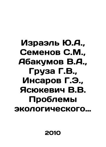 Izrael Yu.A.,  Semenov S.M.,  Abakumov V.A.,  Gruza G.V.,  Insarov G.E.,  Yasyukevich V.V. Problemy ekologicheskogo monitoringa i modelirovaniya ekosistem. Tom XXIII./Yisrael Yu.A.,  Semenov S.M.,  Abakumov V.A.,  Gruza G.V.,  Insarov G.E.,  Yasyukevich V.V. Problems of Ecological Monitoring and Ecosystem Modelling. Volume XXIII. In Russian - landofmagazines.com