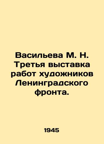 Vasileva M. N. Tretya vystavka rabot khudozhnikov Leningradskogo fronta./Vasilieva M. N. The Third Exhibition of Works by Artists of the Leningrad Front. In Russian - landofmagazines.com