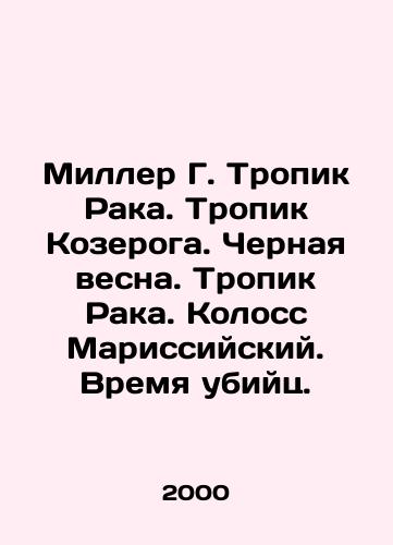 Miller G. Tropik Raka. Tropik Kozeroga. Chernaya vesna. Tropik Raka. Koloss Marissiyskiy. Vremya ubiyts./Miller G. Tropic of Cancer. Tropic of Capricorn. Black Spring. Tropic of Cancer. Colossus of Marissia. Time of the Killers. In Russian - landofmagazines.com