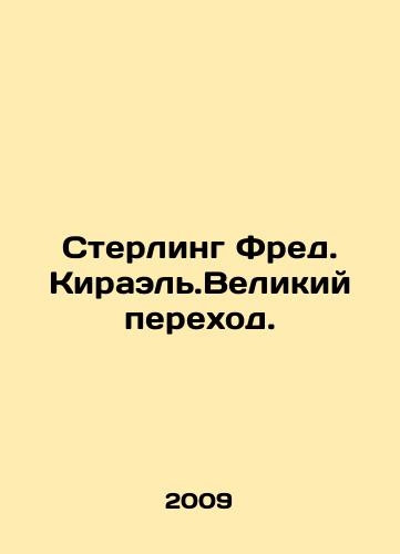 Sterling Fred. Kirael.Velikiy perekhod./Sterling Fred Kirael.The Great Transition. In Russian - landofmagazines.com