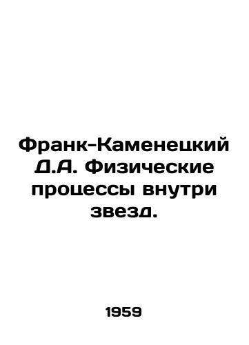 Frank-Kamenetskiy D.A. Fizicheskie protsessy vnutri zvezd./Frank-Kamenetsky D.A. Physical processes within stars. In Russian - landofmagazines.com