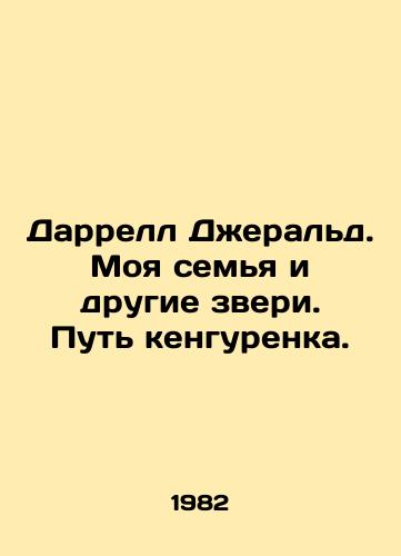 Darrell Dzherald. Moya semya i drugie zveri. Put kengurenka./Darrell Gerald. My Family and Other Animals. The Kangaroo Path. In Russian - landofmagazines.com