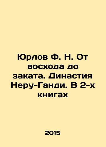 Yurlov F. N. Ot voskhoda do zakata. Dinastiya Neru-Gandi. V 2-kh knigakh/Yurlov F. N. From Sunrise to Sunset: The Nehru-Gandhi Dynasty. In 2 Books In Russian - landofmagazines.com