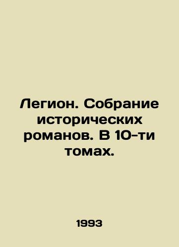 Legion. Sobranie istoricheskikh romanov. V 10-ti tomakh./Legion. A collection of historical novels. In 10 volumes. In Russian - landofmagazines.com