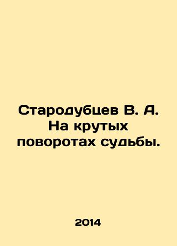 Starodubtsev V. A. Na krutykh povorotakh sudby./Starodubtsev V.A. On steep turns of fate. In Russian - landofmagazines.com