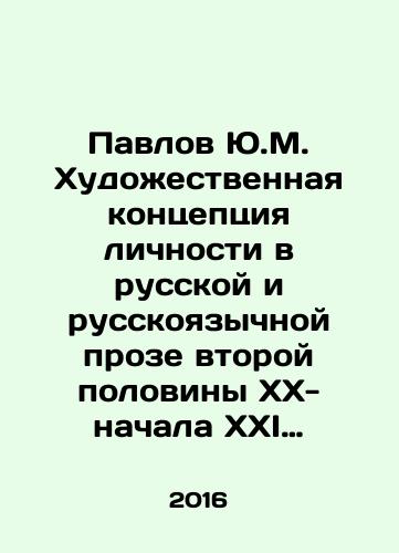 Pavlov Yu.M. Khudozhestvennaya kontseptsiya lichnosti v russkoy i russkoyazychnoy proze vtoroy poloviny XX-nachala XXI veka./Pavlov Yu.M. The Artistic Concept of Personality in Russian and Russian-Language Prose of the Second Half of the 20th-Early 21st Century. In Russian - landofmagazines.com