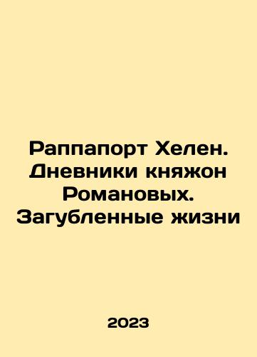 Rappaport Khelen. Dnevniki knyazhon Romanovykh. Zagublennye zhizni/Helen Rappaport: The Diaries of Princess Romanov. Lives Destroyed In Russian - landofmagazines.com