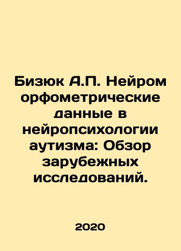 Bizyuk A.P. Neyromorfometricheskie dannye v neyropsikhologii autizma: Obzor zarubezhnykh issledovaniy./Bizyuk A.P. Neuromorphometric Data in Autism Neuropsychology: Overview of Overseas Research. In Russian - landofmagazines.com
