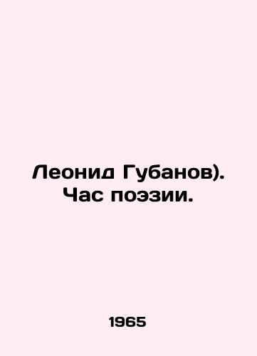 Leonid Gubanov). Chas poezii./Leonid Gubanov. An hour of poetry. In Russian - landofmagazines.com