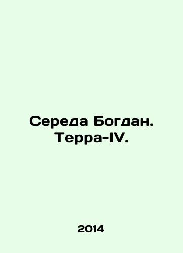 Sereda Bogdan. Terra-IV./Sereda Bogdan. Terra-IV. In Russian - landofmagazines.com