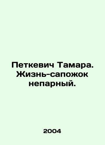 Petkevich Tamara. Zhizn-sapozhok neparnyy./Tamara Petkevich. Life is a mixed bag. In Russian - landofmagazines.com