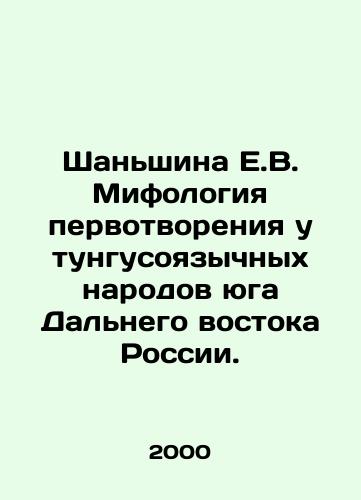 Shanshina E.V. Mifologiya pervotvoreniya u tungusoyazychnykh narodov yuga Dalnego vostoka Rossii./Shanshina E.V. Mythology of the original creation in the Tungusspeaking peoples of the southern Far East of Russia. In Russian - landofmagazines.com