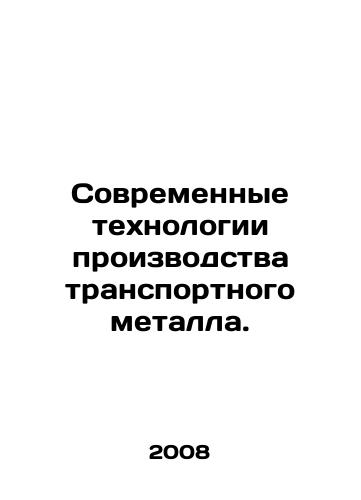 Sovremennye tekhnologii proizvodstva transportnogo metalla./Modern transport metal production technologies. In Russian - landofmagazines.com