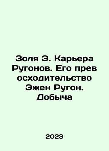 Zolya E. Karera Rugonov. Ego prevoskhoditelstvo Ezhen Rugon. Dobycha/Zola E. Career Rugonov. His Excellency Eugène Rugon. Production In Russian - landofmagazines.com