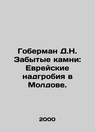 Goberman D.N. Zabytye kamni: Evreyskie nadgrobiya v Moldove./Goberman D.N. The Forgotten Stones: Jewish Tombstones in Moldova. In Russian - landofmagazines.com