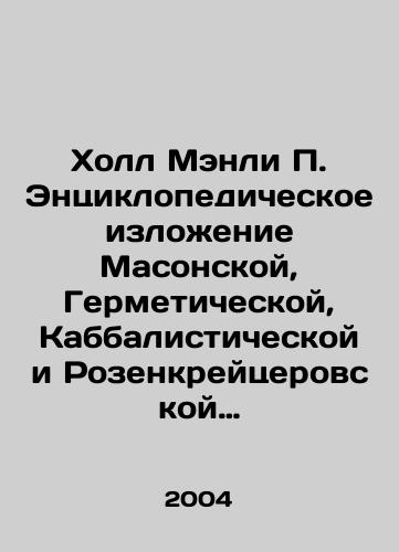 Kholl Menli P. Entsiklopedicheskoe izlozhenie Masonskoy, Germeticheskoy, Kabbalisticheskoy i Rozenkreytserovskoy simvolicheskoy filosofii/Hall Manley P. Encyclopedic Expression of Masonic, Hermetic, Kabbalistic, and Rosenkreuzer Symbolic Philosophy In Russian - landofmagazines.com