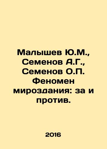 Malyshev Yu.M.,  Semenov A.G.,  Semenov O.P. Fenomen mirozdaniya: za i protiv./Malyshev Yu.M.,  Semenov A.G.,  Semenov O.P. The phenomenon of the universe: pros and cons. In Russian - landofmagazines.com