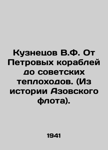 Kuznetsov V.F. Ot Petrovykh korabley do sovetskikh teplokhodov. (Iz istorii Azovskogo flota)./Kuznetsov V.F. From Petrov ships to Soviet motor ships. (From the history of the Azov fleet). In Russian - landofmagazines.com