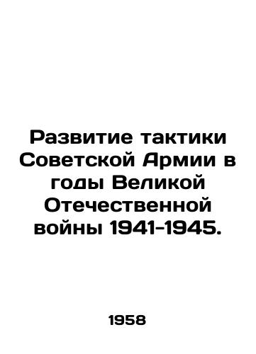 Razvitie taktiki Sovetskoy Armii v gody Velikoy Otechestvennoy voyny 1941-1945./Development of the tactics of the Soviet Army during the Great Patriotic War of 1941-1945. In Russian - landofmagazines.com