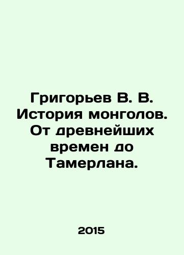 Grigorev V. V. Istoriya mongolov. Ot drevneyshikh vremen do Tamerlana./Grigoryev V. V. History of the Mongols. From ancient times to Tamerlan. In Russian - landofmagazines.com