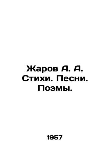 Zharov A. A. Stikhi. Pesni. Poemy./Zharov A.A. Poems. Songs. Poems. In Russian - landofmagazines.com