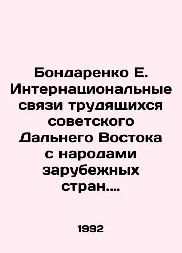 Bondarenko E. Internatsionalnye svyazi trudyashchikhsya sovetskogo Dalnego Vostoka s narodami zarubezhnykh stran. (1938-1960 gg.)/E. Bondarenkos International Relations of Workers of the Soviet Far East with the Peoples of Foreign Countries. (1938-1960) In Russian - landofmagazines.com