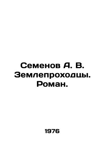 Semenov A. V. Zemleprokhodtsy. Roman./Semenov A. V. Zemleprokhodtsy. Roman. In Russian - landofmagazines.com