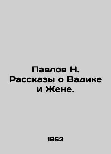 Pavlov N. Rasskazy o Vadike i Zhene./Pavlov N. Stories about Vadik and Eugene. In Russian - landofmagazines.com