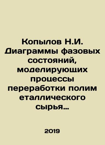 Kopylov N.I. Diagrammy fazovykh sostoyaniy, modeliruyushchikh protsessy pererabotki polimetallicheskogo syrya svintsovogo proizvodstva/N.I. Kopylov Phase-state diagrams modeling the processing processes of lead-based polymetallic raw materials In Russian - landofmagazines.com