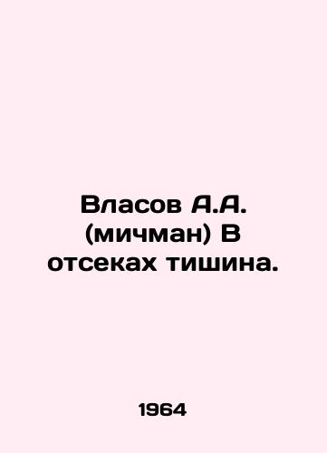 Vlasov A.A. (michman) V otsekakh tishina./Vlasov A.A. (midshipman) The compartments are quiet. In Russian - landofmagazines.com